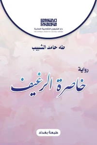 غلاف خاصرة الرغيف طه حامد الشبيب